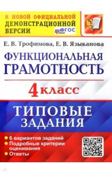 ВПР. Функциональная грамотность. 4 класс. Типовые задания. 6 вариантов заданий
