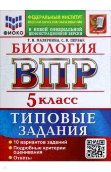 ВПР. Биология. 5 класс. 10 вариантов. Типовые задания
