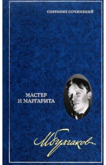 Собрание сочинений в 8 томах. Том 6. Мастер и Маргарита
