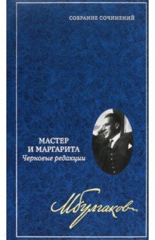 Собрание сочинений в 8 томах. Том 7. Мастер и Маргарита. Черновые редакции