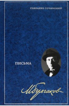 Собрание сочинений в 8 томах. Том 8. Письма