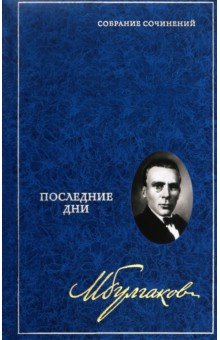 Собрание сочинений в 8 томах. Том 5. Последние дни