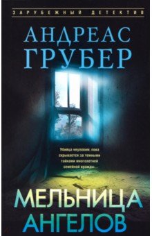 Мельница ангелов