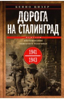 Дорога на Сталинград. Воспоминания немецкого пехотинца. 1941&mdash;1943