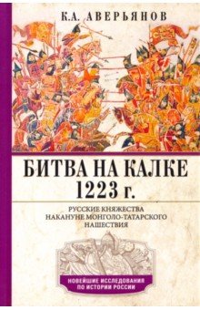 Битва на Калке. 1223 г. Русские княжества накануне монголо-татарского нашествия
