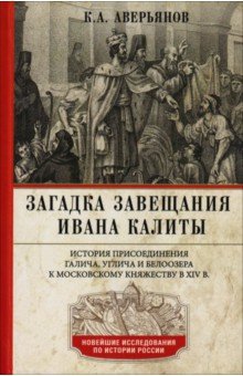 Загадка завещания Ивана Калиты. Присоединение Галича, Углича и Белоозера к Московскому княжеству