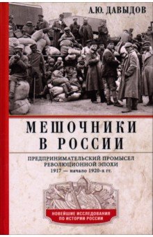 Мешочники в России. Предпринимательский промысел революционной эпохи. 1917 - начало 1920 х гг.