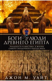 Боги и люди Древнего Египта. Реальность и мистика в жизни самого загадочного народа мира