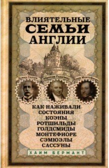 Влиятельные семьи Англии. Как наживали состояния Коэны, Ротшильды, Голдсмиды, Монтефиоре, Сэмюэлы