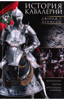 История кавалерии. Вооружение, тактика, крупнейшие сражения