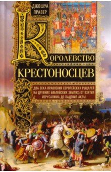 Королевство крестоносцев. Два века правления европейских рыцарей на древних библейских землях