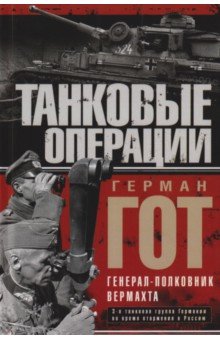 Танковые операции. 3-я танковая группа Германии во время вторжения в Россию