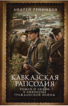 Кавказская рапсодия