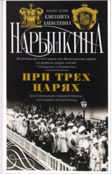 При трех царях. Воспоминания гофмейстерины последней императрицы