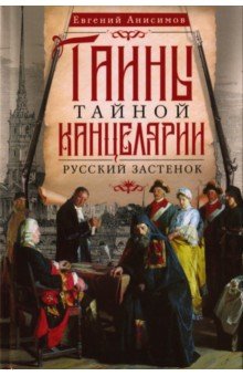 Тайны Тайной канцелярии. Русский застенок