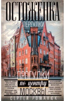 Остоженка: переулки. Прогулки по центру Москвы