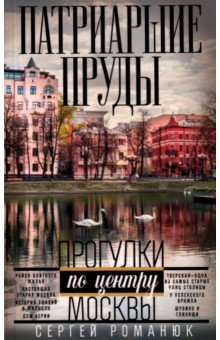 Патриаршие пруды. Прогулки по центру Москвы
