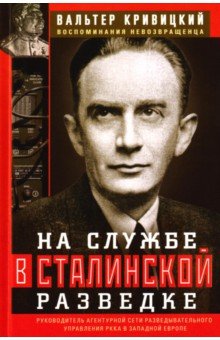 На службе в сталинской разведке. Тайны русских спецслужб от бывшего шефа советской разведки