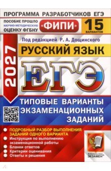ЕГЭ-2027. Русский язык. 15 вариантов. Типовые варианты экзаменационных заданий