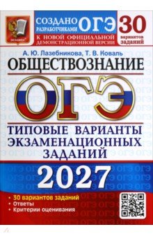 ОГЭ-2027. Обществознание. 30 вариантов. Типовые варианты экзаменационных заданий от разработчиков