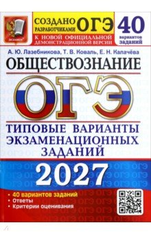 ОГЭ-2027. Обществознание. 40 вариантов. Типовые варианты экзаменационных заданий от разработчиков