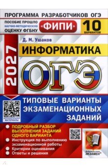 ОГЭ-2027. Информатика. 10 вариантов. Типовые варианты экзаменационных заданий