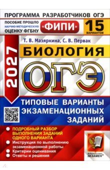 ОГЭ-2027. Биология. 15 вариантов. Типовые варианты экзаменационных заданий