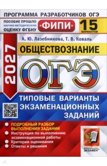 ОГЭ-2027. Обществознание. 15 вариантов. Типовые варианты экзаменационных заданий