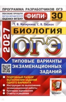 ОГЭ-2027. Биология. 30 вариантов. Типовые варианты экзаменационных заданий
