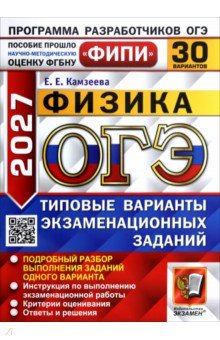 ОГЭ-2027. Физика. 30 вариантов. Типовые варианты экзаменационных заданий