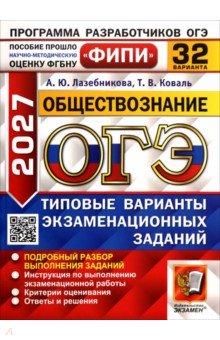 ОГЭ-2027. Обществознание. 32 варианта. Типовые варианты экзаменационных заданий