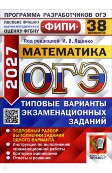 ОГЭ-2027. Математика. 38 вариантов. Типовые варианты экзаменационных заданий