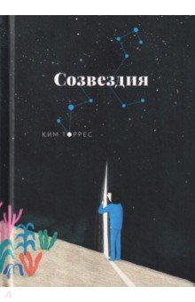 Созвездия