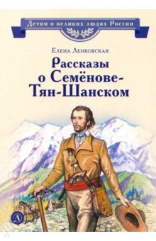 Рассказы о Семёнове-Тян-Шанском