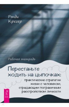 Перестаньте ходить на цыпочках. Практические стратегии жизни с человеком, страдающим ПРЛ