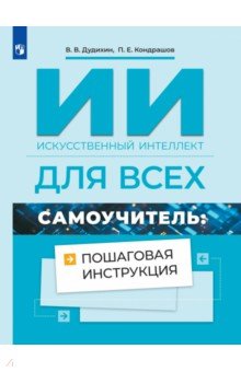 Искусственный интеллект для всех. Самоучитель. Пошаговая инструкция