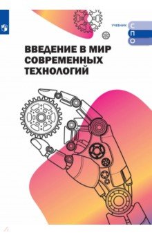 Введение в мир современных технологий. Учебное пособие для СПО