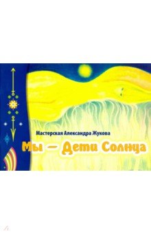 Мы - дети Солнца. Альбом