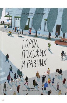 Город похожих и разных
