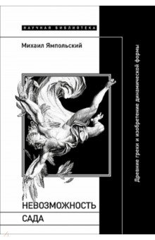 Невозможность сада. Древние греки и изобретение динамической формы