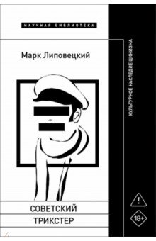 Советский трикстер. Культурное наследие цинизма