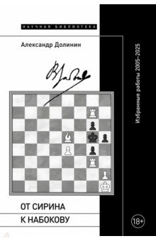 От Сирина к Набокову. Избранные работы 2005&ndash;2025