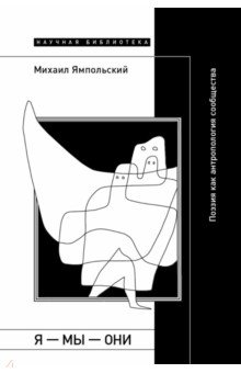 Я &mdash; мы &mdash; они. Поэзия как антропология сообщества