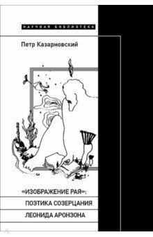 "Изображение рая". Поэтика созерцания Леонида Аронзона