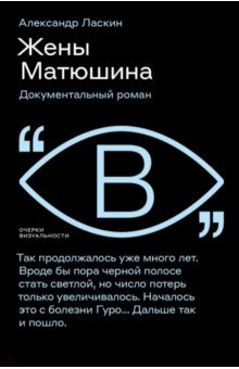 Жены Матюшина. Документальный роман