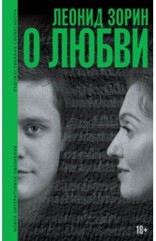 О любви. Драматургия, проза, воспоминания