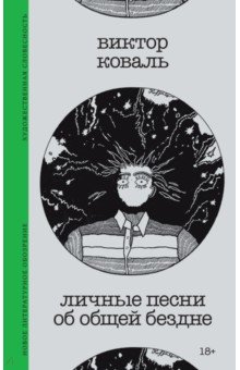 Личные песни об общей бездне