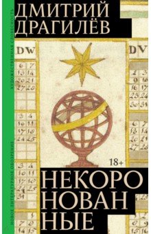 Некоронованные
