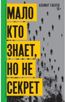 Мало кто знает, но не секрет