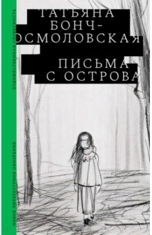 Письма с острова